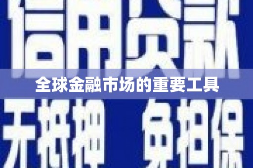官田全球金融市场的重要工具