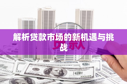 陕西解析贷款市场的新机遇与挑战